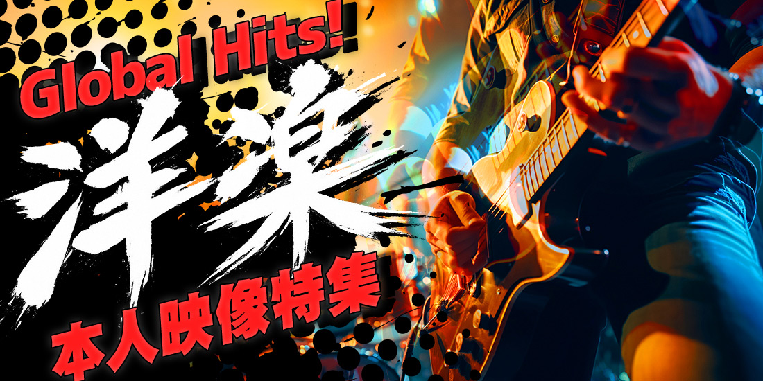 Global Hits!洋楽本人映像特集