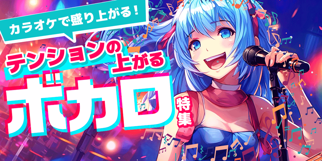 カラオケで盛り上がる!テンションの上がるボカロ特集