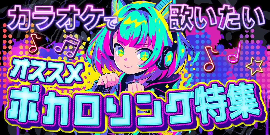 カラオケで歌いたい オススメボカロソング特集
