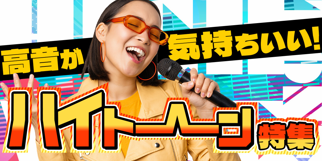 高音が気持ちいい!ハイトーン特集
