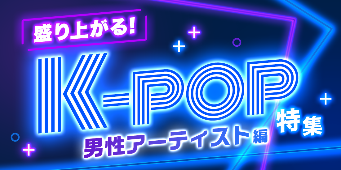 盛り上がる!K-POP特集【男性アーティスト編】