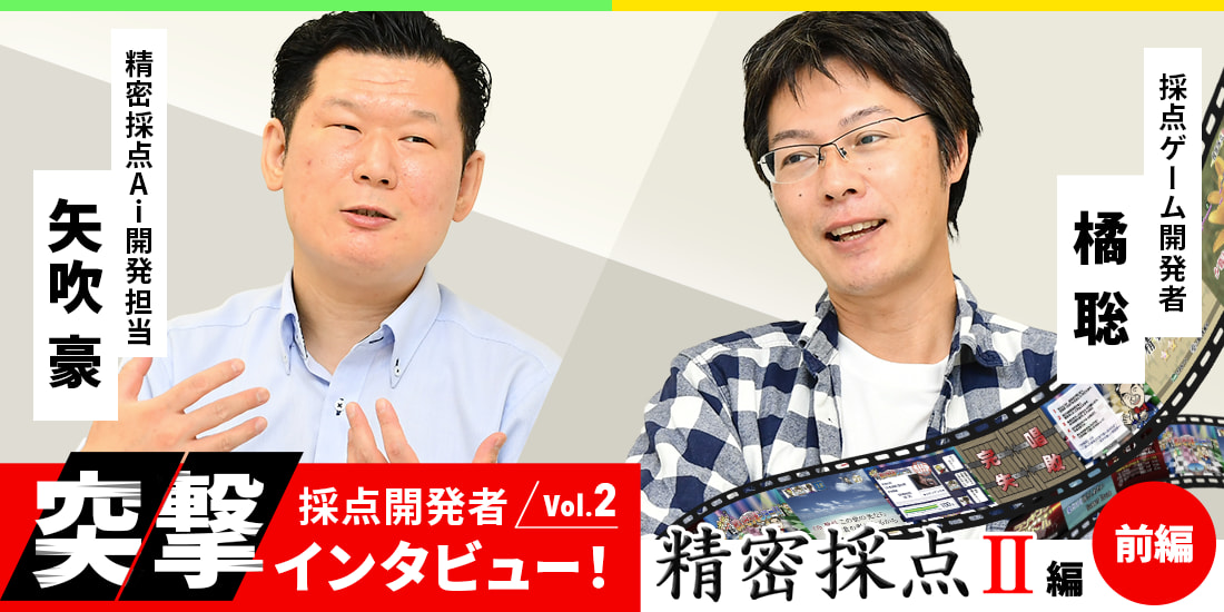 採点開発者突撃インタビュー!Vol.2 精密採点II編【前編】