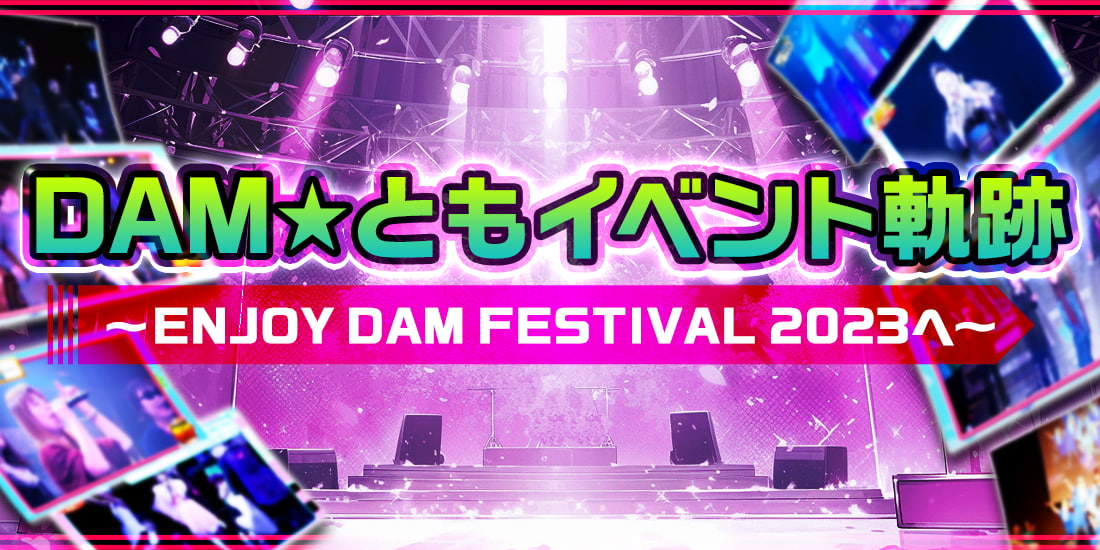 DAM★ともイベント軌跡 ～ENJOY DAM FESTIVAL 2023へ～