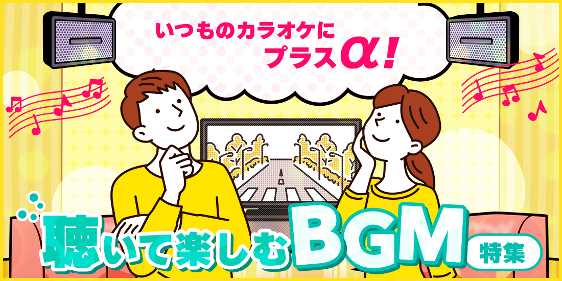 いつものカラオケにプラスα! 聴いて楽しむBGM特集