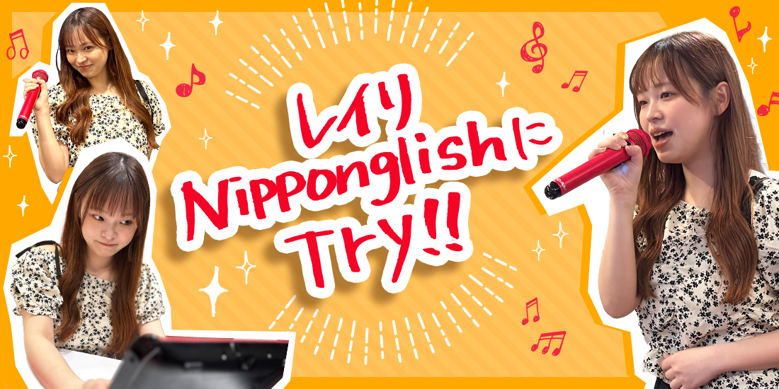 レイリ NipponglishにTry!!