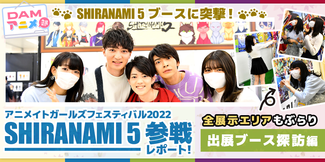 AGF2022 SHIRANAMI 5参戦レポート！出展ブース探訪編