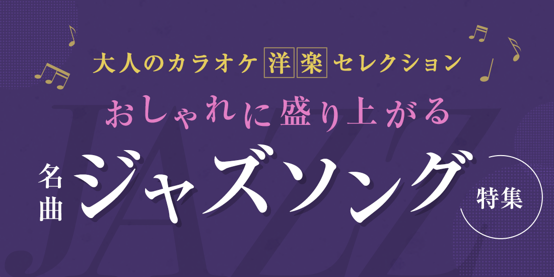 大人のカラオケ洋楽セレクション おしゃれに盛り上がる名曲ジャズソング特集