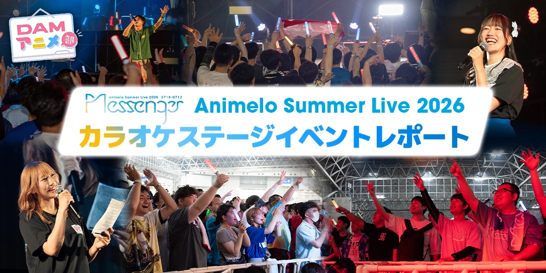 Animelo Summer Live 2026~Messenger~ カラオケステージイベントレポート