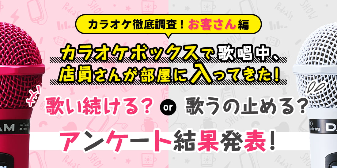 カラオケ徹底調査！お客さん篇　カラオケボックスで歌唱中、店員さんが入ってきた！　歌い続ける or 歌うの止める？アンケート結果発表！