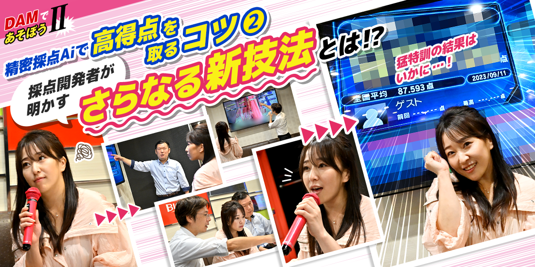 DAMであそぼうII 精密採点Aiで高得点を取るコツ② ~採点開発者が明かすさらなる新技法とは!?~