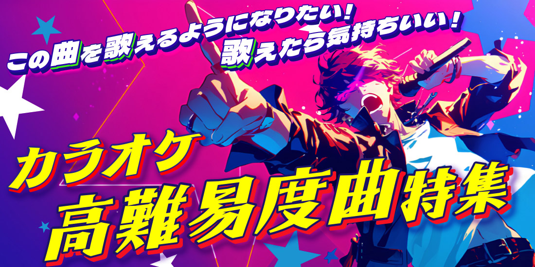 この曲を歌えるようになりたい!!歌えたら気持ちいい!カラオケ高難度曲特集