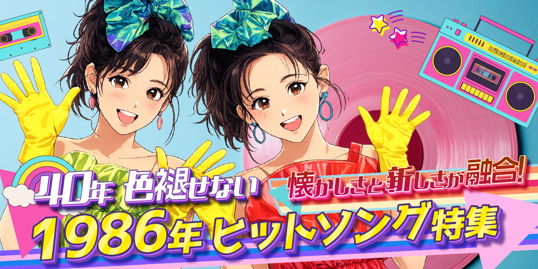 懐かしさと新しさが融合!40年色褪せない1986年ヒットソング特集