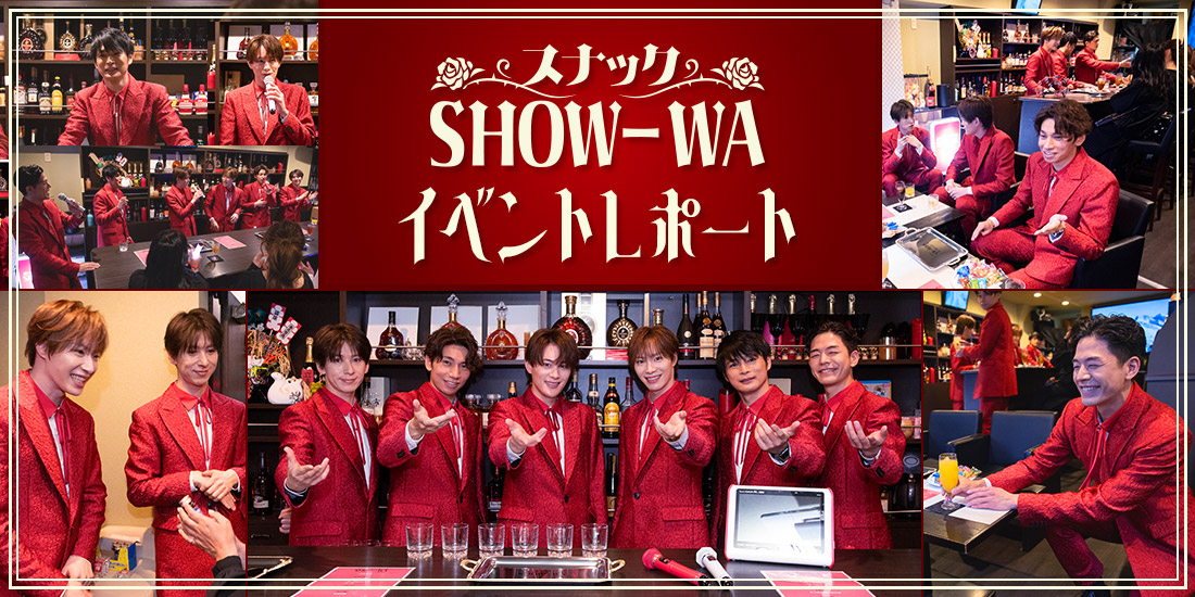 「スナックSHOW-WA」イベントレポート