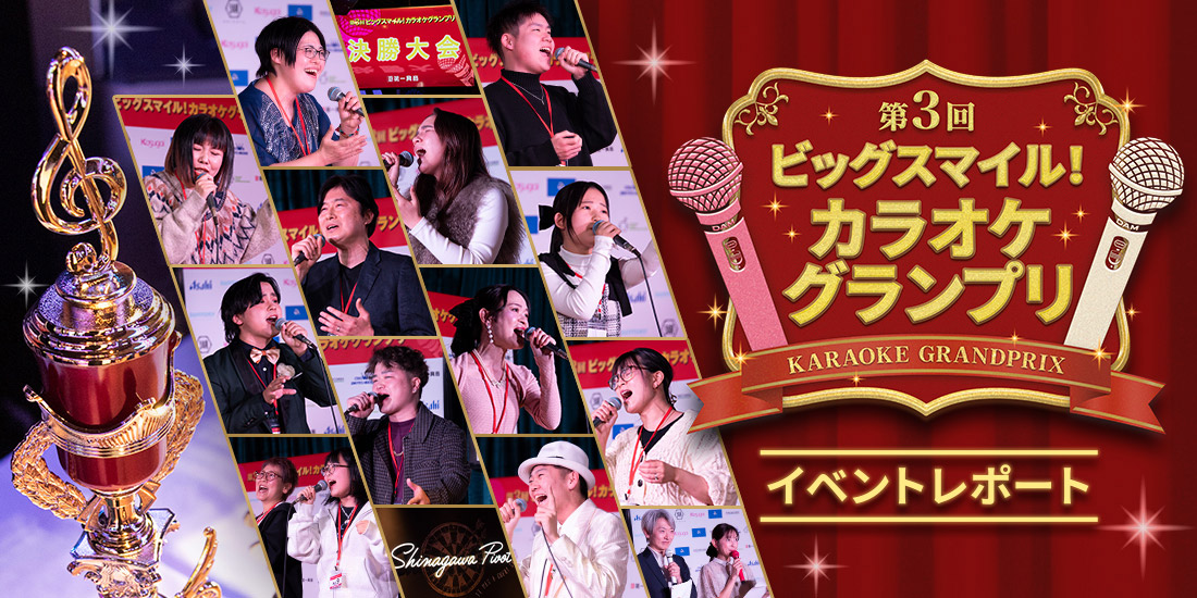 「第3回 ビッグスマイルカラオケグランプリ」イベントレポート