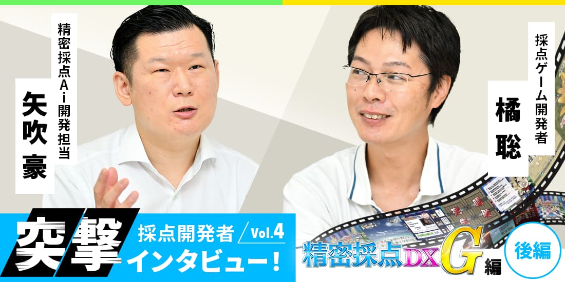 採点開発者突撃インタビュー!Vol.4 精密採点DX-G編【後編】