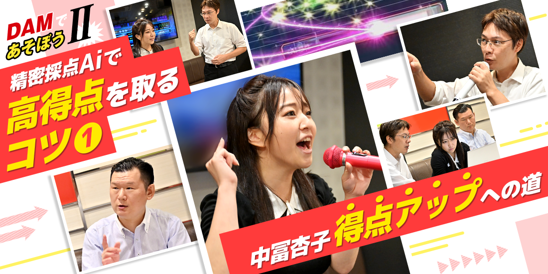 DAMであそぼうII 精密採点Aiで高得点を取るコツ① ~中冨杏子 得点アップへの道~