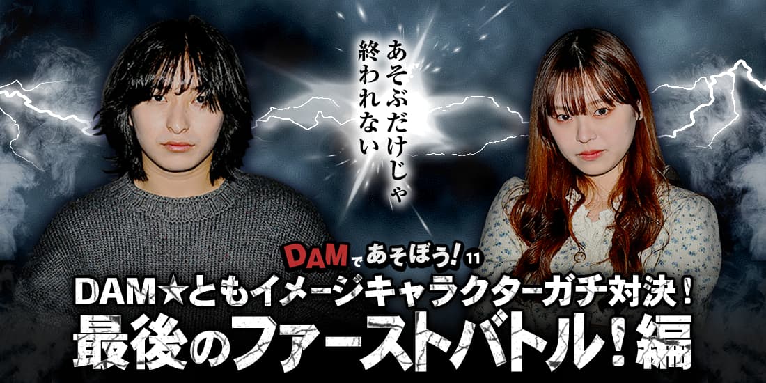 DAMであそぼう！⑪DAM★ともイメージキャラクターガチ対決！最後のファーストバトル！編