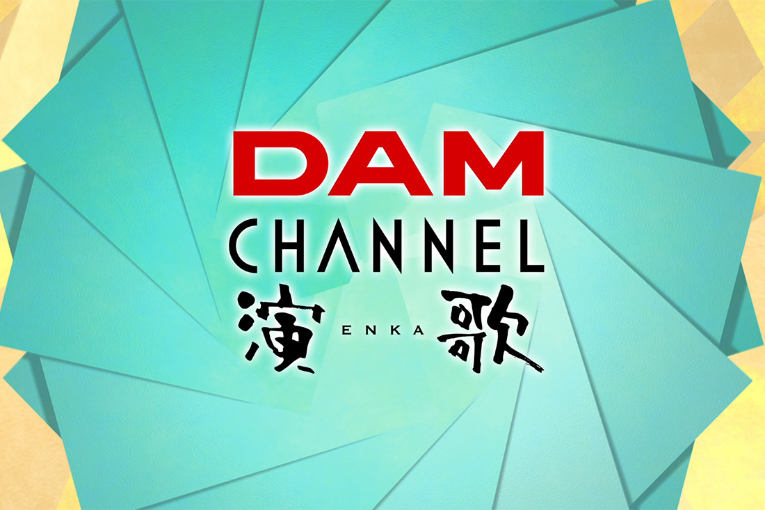 DAM CHANNEL演歌