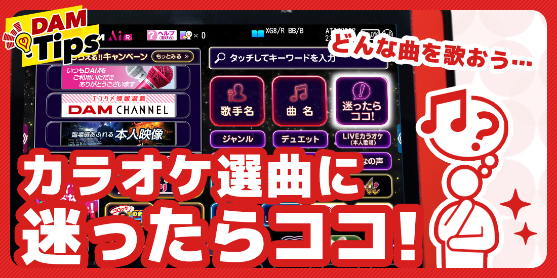 カテゴリーは8つ!選曲しやすい