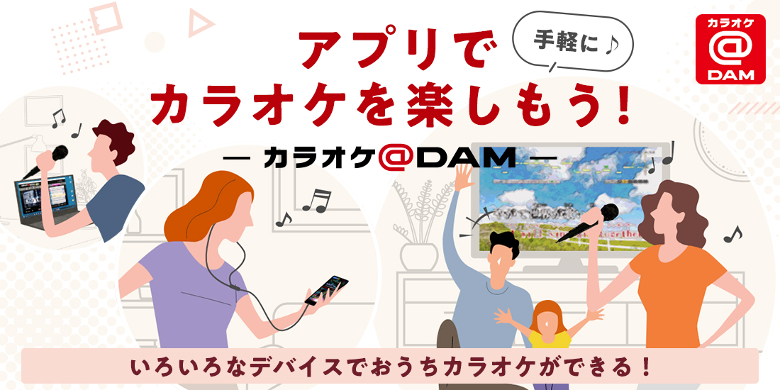 カラオケ@DAM 新バナー