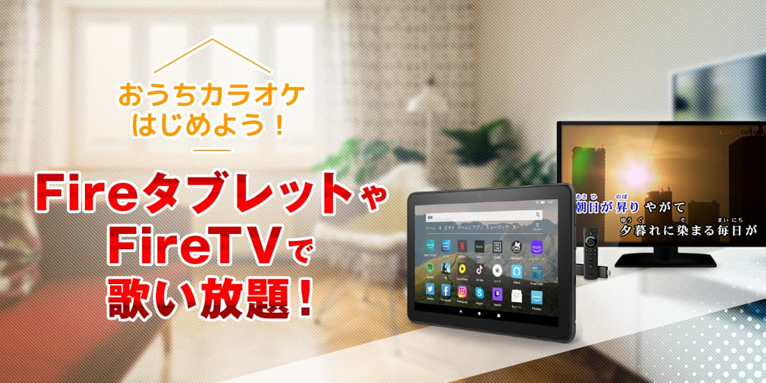 おうちカラオケはじめよう！FireタブレットやFireTVでカラオケ歌い放題！