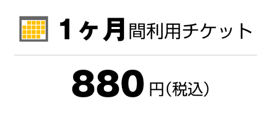 一ヶ月間利用チケット880円（税込）