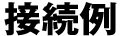 接続例