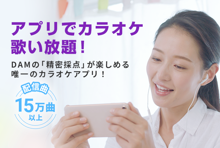 アプリでカラオケ歌い放題！全国のアプリユーザーとカラオケで楽しもう！ 配信曲約14万曲！