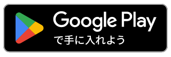 Google Playで手に入れよう