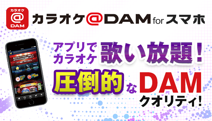 アプリでカラオケ歌い放題！圧倒的なDAMクオリティ！