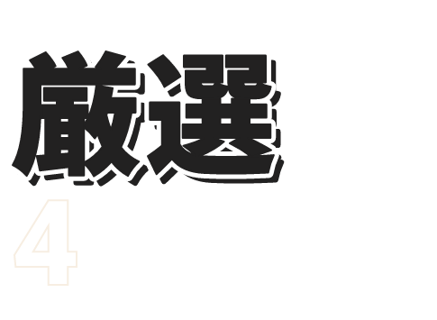 厳選された4つのコース