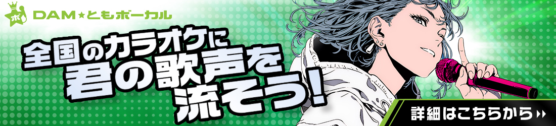 DAM★ともボーカル