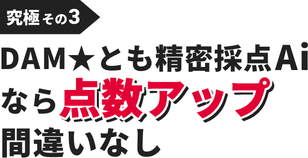 究極その3:DAM★とも精密採点Aiなら点数アップ間違いなし