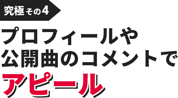 究極その4：プロフィールや公開曲のコメントでアピール