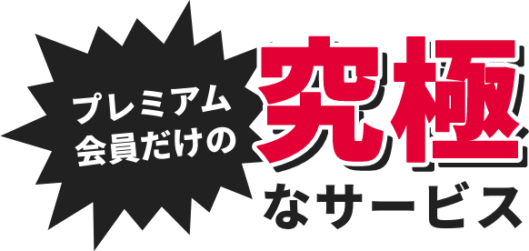 プレミアム会員だけの究極なサービス