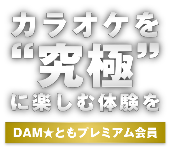 カラオケを“究極”に楽しむ体験を DAM★ともプレミアム会員