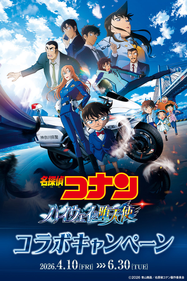 劇場版『名探偵コナン ハイウェイの堕天使』コラボキャンペーン