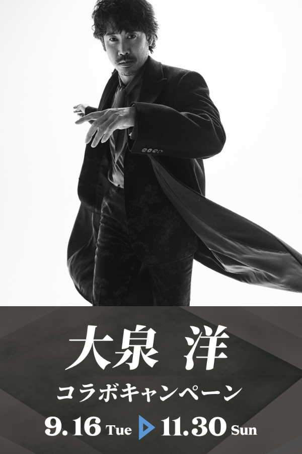 大泉 洋コラボキャンペーン