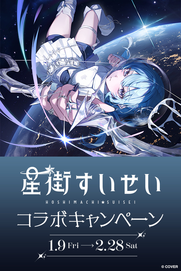 星街すいせいコラボキャンペーン