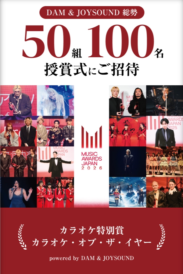 MUSIC AWARD JAPAN 2026 カラオケ・オブ・ザ・イヤープレゼントキャンペーン