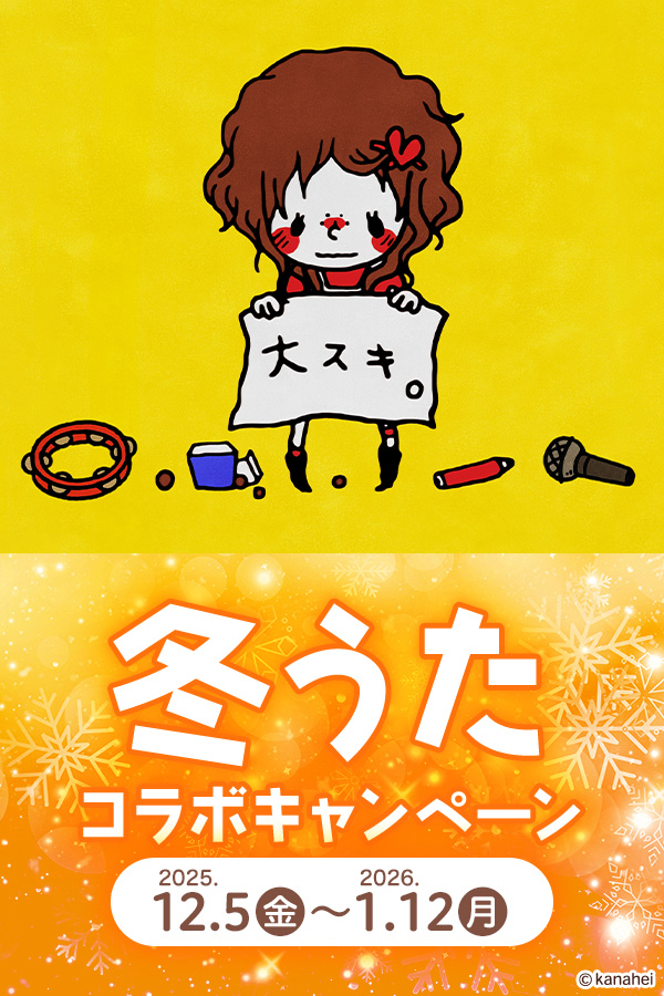 冬うたコラボキャンペーン