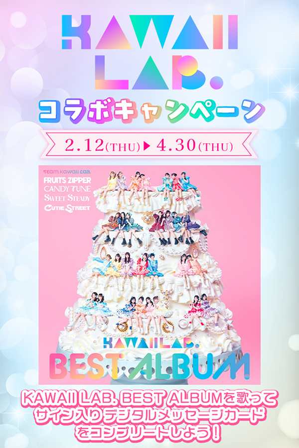 KAWAII LAB.コラボキャンペーン