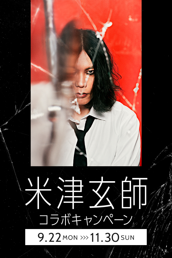 米津玄師コラボキャンペーン