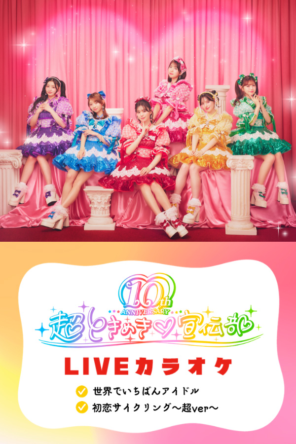 超ときめき♡宣伝部(LIVEカラオケ/本人歌唱)