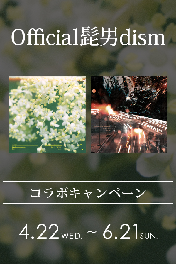 Official髭男dism コラボキャンペーン