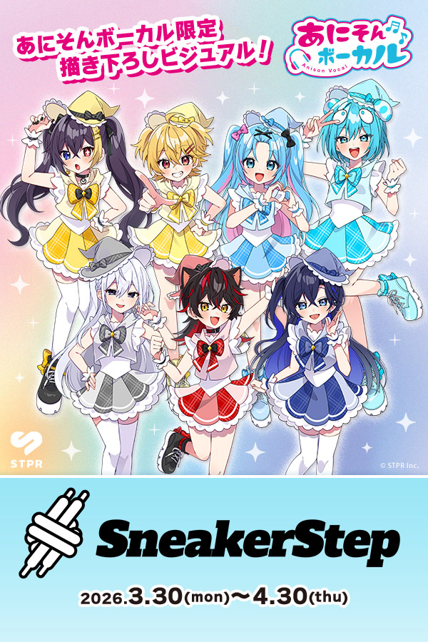 あにそんボーカル×すにすて -SneakerStepキャンペーン