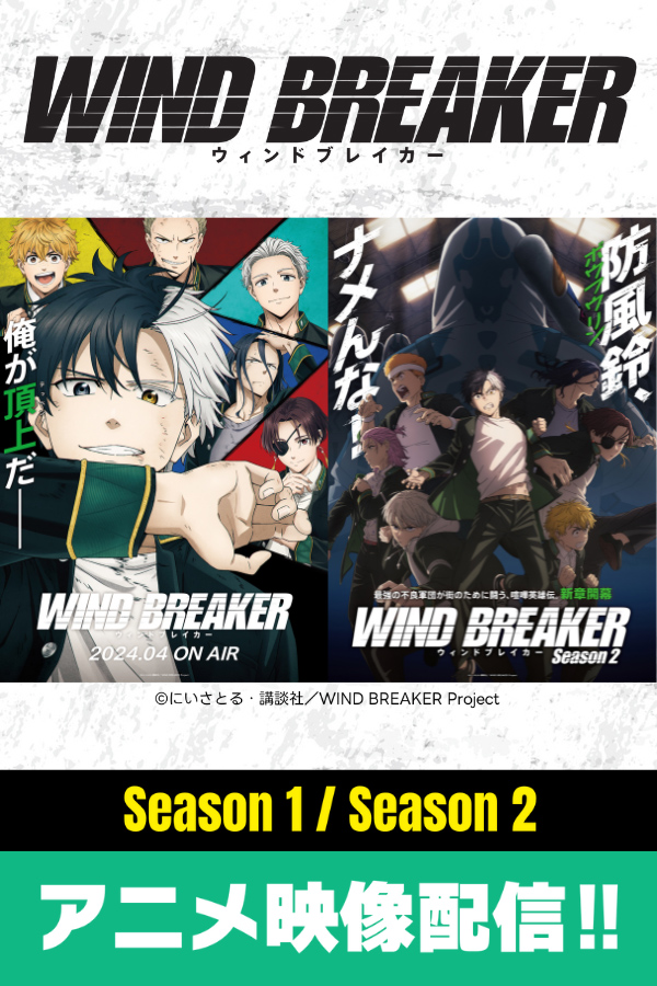 TVアニメ『WIND BREAKER』