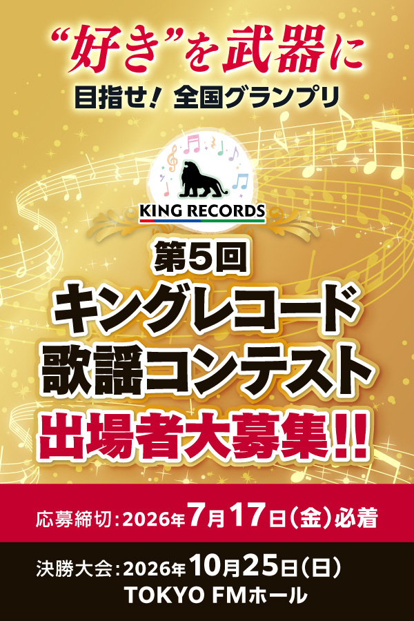 第5回 キングレコード歌謡コンテスト 出場者大募集