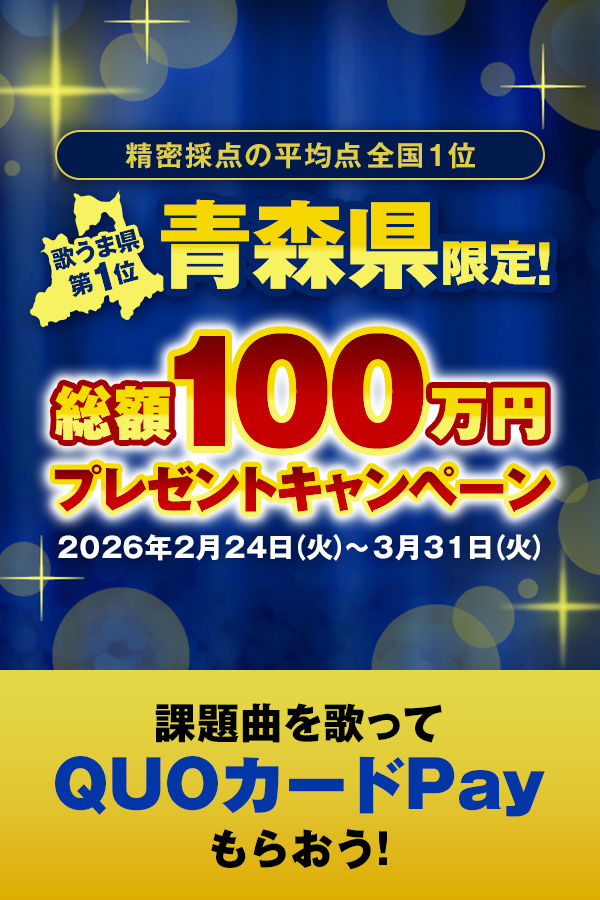 歌うま県№1_2026 キャンペーン