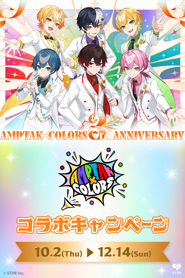 AMPTAKxCOLORSコラボキャンペーン